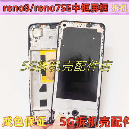 适用oppo Reno7se 拆机屏框 reno8 中框边框 PFCM00 中壳前框前壳