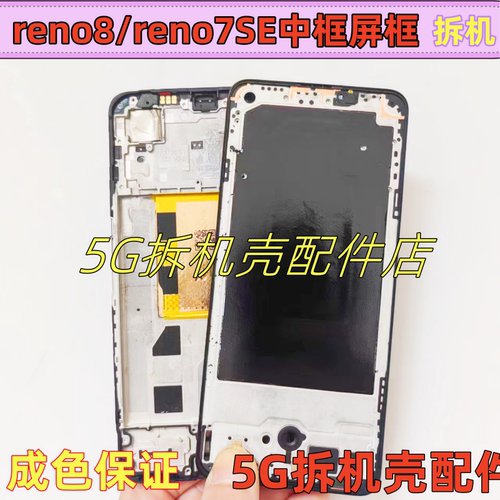 Reno7se拆机屏框reno8中框边框