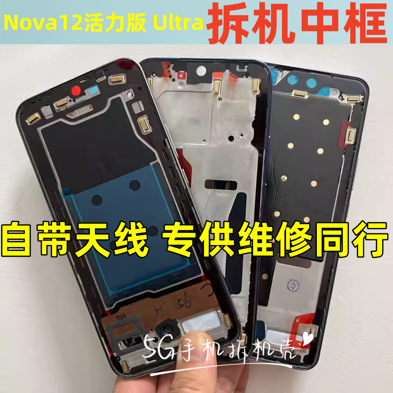 适用华为 nova12 活力版 se Ultra 拆机中框屏框前