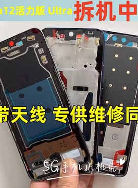 适用华为 nova12 活力版 se Ultra 拆机中框屏框前壳FIN-AL60边框