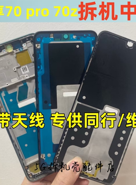 用华为畅享70pro屏框前壳边框