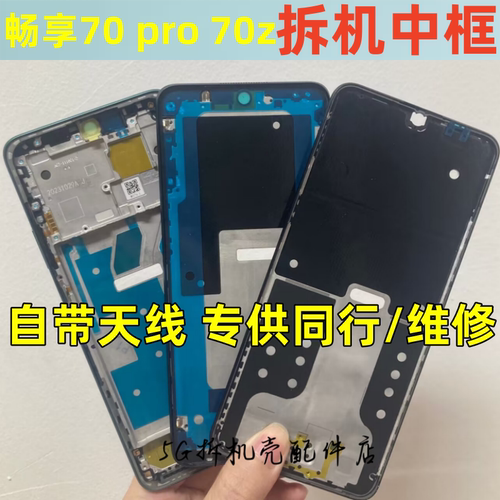 用华为畅享70pro屏框前壳边框