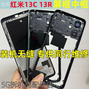 适用于红米13C 红米13R 拆机中框边框前壳中壳中板屏框前框手机壳