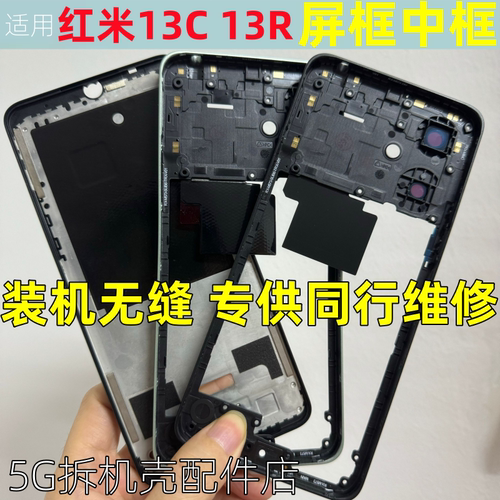 红米13C13R拆机中框边框前壳