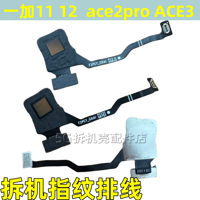 一加ACE2Pro指纹排线121+ace3