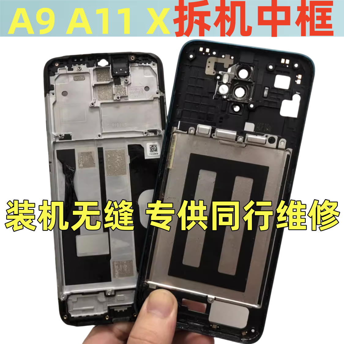 a11a11x拆机前壳A9X屏框支架