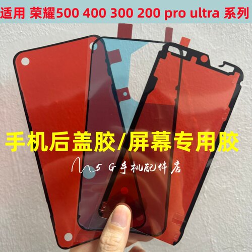 适用荣耀 500 200 300 ultra后盖背胶pro防水荣耀400屏幕框密封胶
