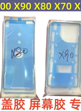 适用vivo x90 x100后盖背胶x80 x70 x60 pro s后壳屏幕密封胶双面