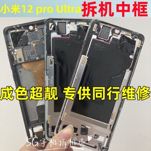 Ultra 12Pro中框12S 12SPro屏框金属边框中壳拆机壳 适用小米12