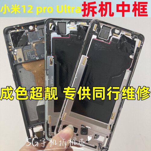 适用小米12X12Pro边框S屏框中壳