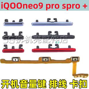 适用iQOOneo9 pro Spro+开机键音量键排线按键侧键 neo9固定卡扣