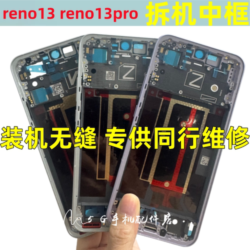适用oppo reno13 reno13pro屏幕框液晶框前框中框边框拆机手机壳