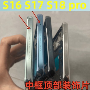 适用vivo s16 pro s17 S18 手机中框顶片顶部装饰贴片边条顶片亮