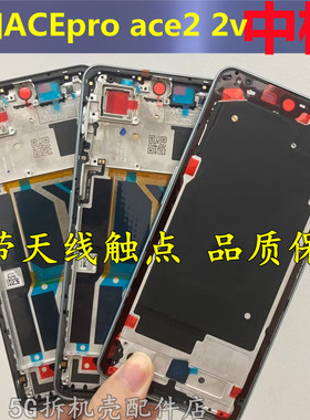 适用oneplus 一加ACEPro 3前壳屏框拆机中框 一加ACE2  V边框前框