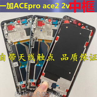 适用oneplus 一加ACEPro 3前壳屏框拆机中框 一加ACE2  V边框前框