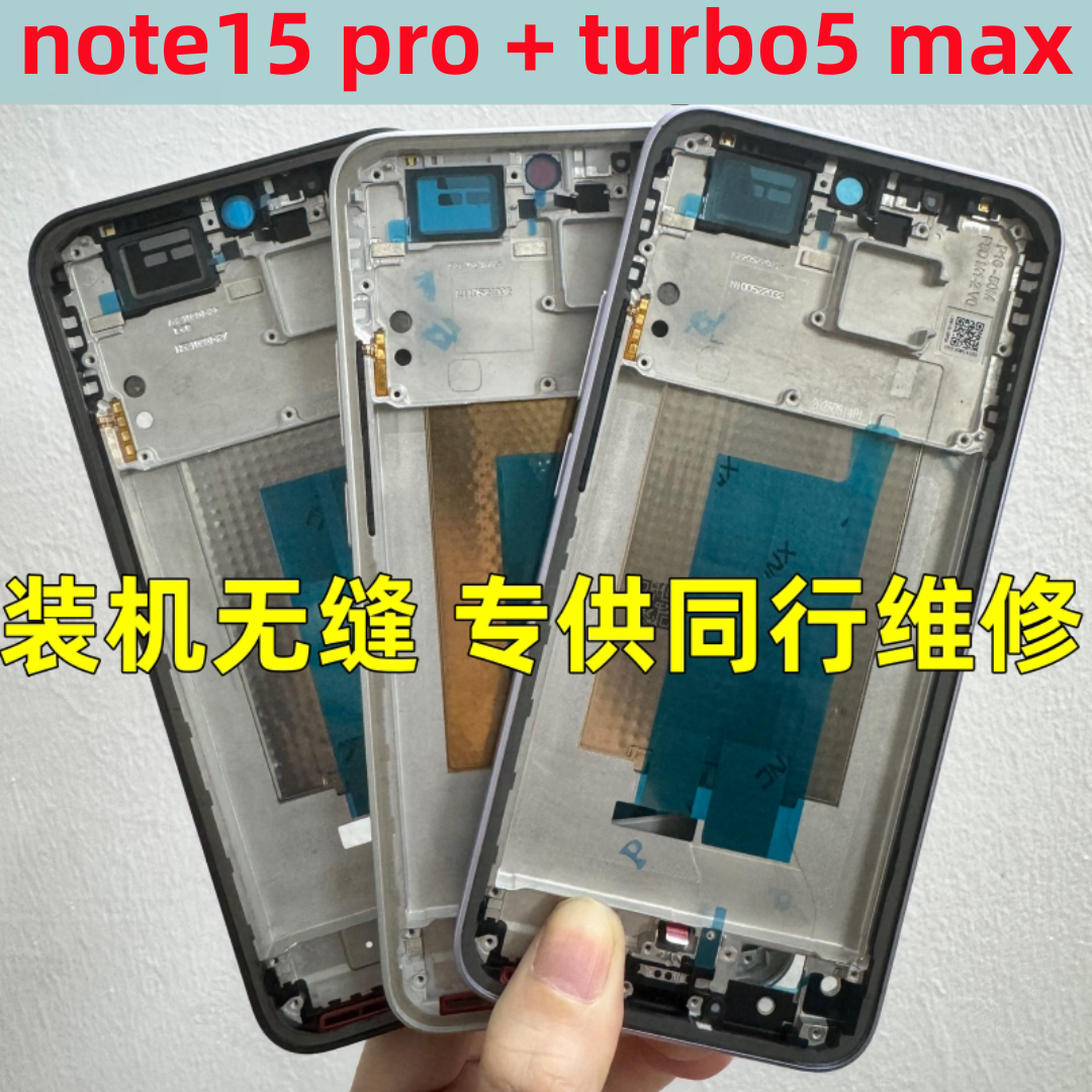 适用红米note15pro红米turbo5 pro+ max屏框中框拆机前框手机边框