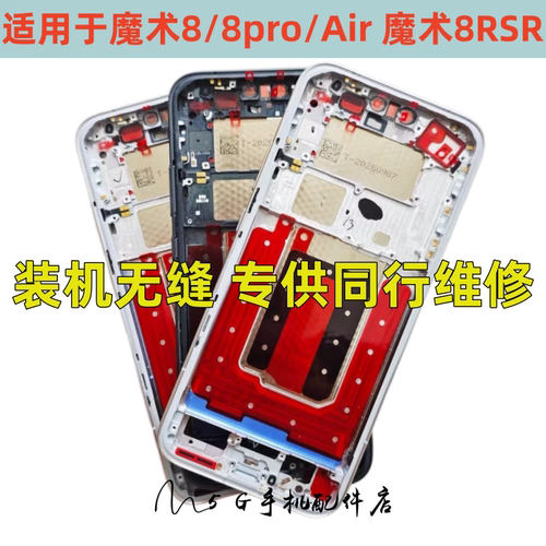 适用荣耀magic8中框魔术8 pro RSR至尊版手机边框Air屏框中壳相机