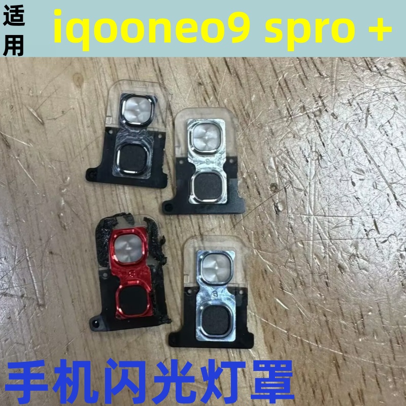 适用iqooneo9 pro闪光灯罩照相机灯罩手机电筒灯罩iqoo neo9spro+