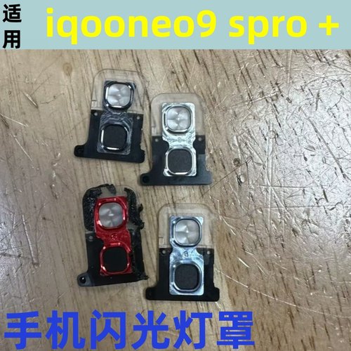 适用iqooneo9 pro闪光灯罩照相机灯罩手机电筒灯罩iqoo neo9spro+