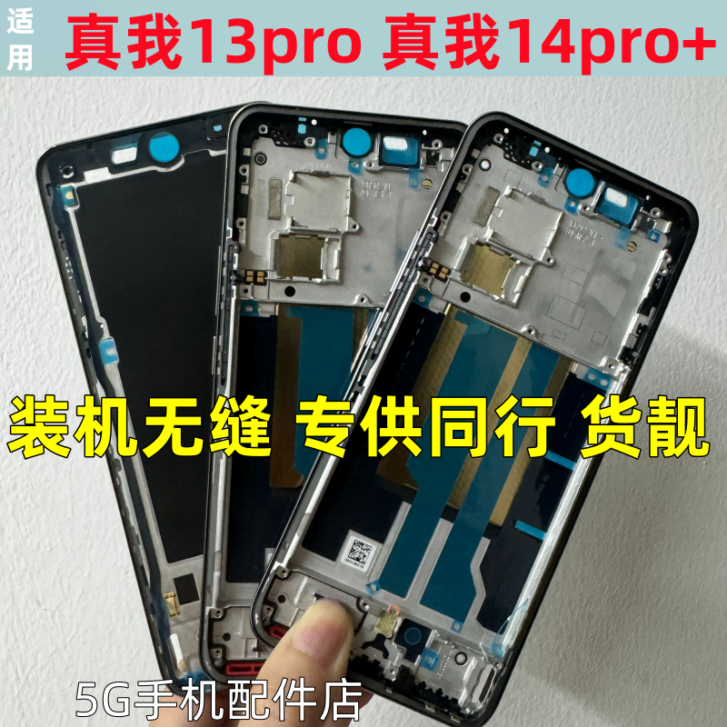 真我14pro+前框中壳13pro边框