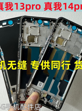 适用realm真我14pro+前框中框真我13pro +拆机边框至尊屏框壳支架