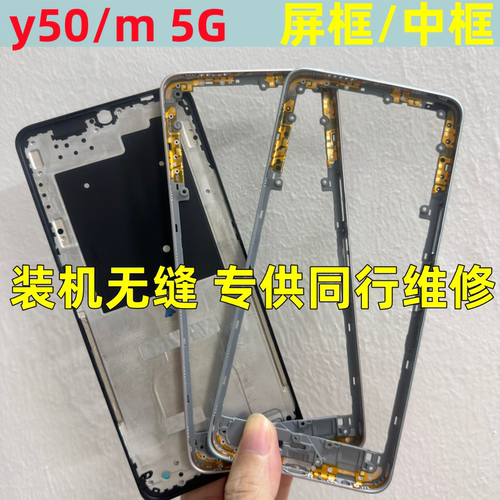 适用vivo y50m i拆机中框屏框前壳 Y50 e中壳中板边框前壳A面5G