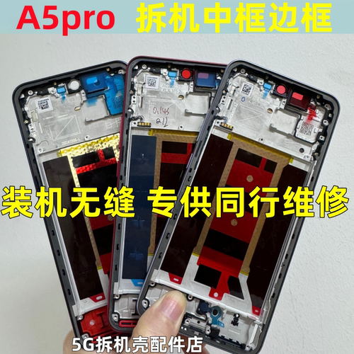 A5pro5G屏框中壳前壳后盖边框