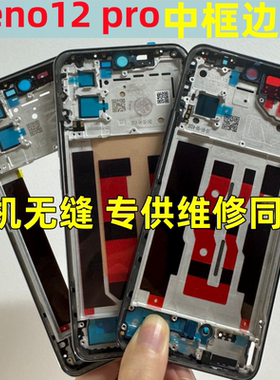适用oppo reno12中框边框 Reno12pro reno12手机拆机后盖屏框前壳