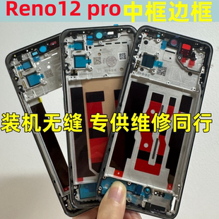 适用oppo reno12中框边框 Reno12pro reno12手机拆机后盖屏框前壳