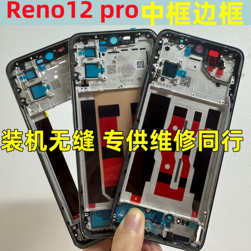 Reno12proreno12拆机屏框前壳