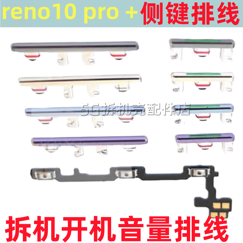 Reno10Pro+开机按键音量排线电