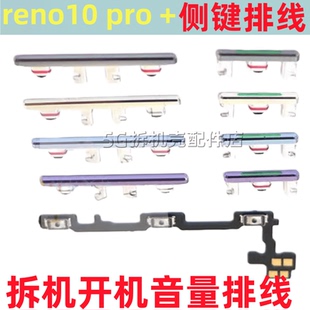 适用OPPO 开机按键5G音量排线开关电源键边键侧键 Reno10 Pro