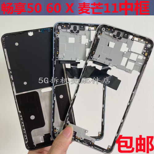 畅享60x畅享50拆机中框边框屏框