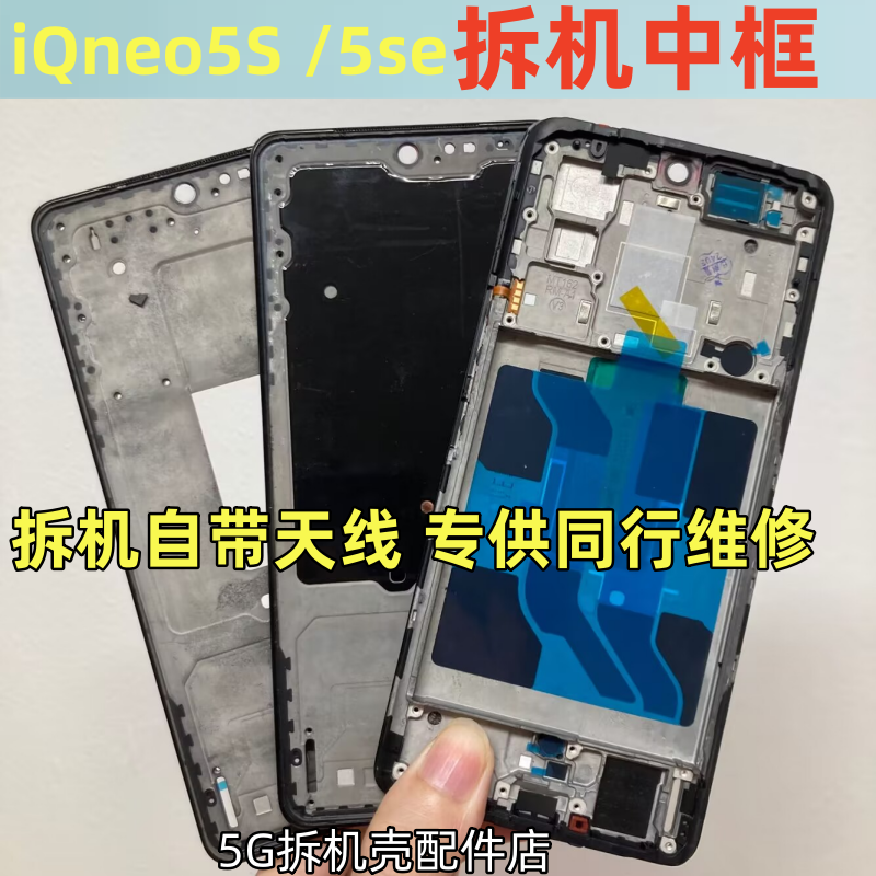 iqooneo5S手机中框后盖前壳适用