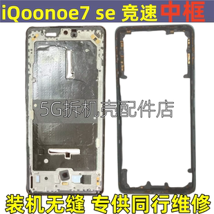 适用 iqooneo7 屏框 IQOONEO7SE中框边框手机拆机中壳前框竞速版