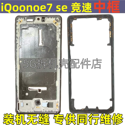 适用 iqooneo7 屏框 IQOONEO7SE中框边框手机拆机中壳前框竞速版