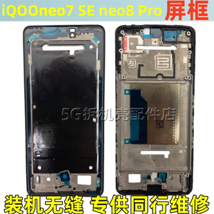 适用 IQOOneo8 pro屏框 iqoo neo7 se竞速拆机中框边框手机壳支架