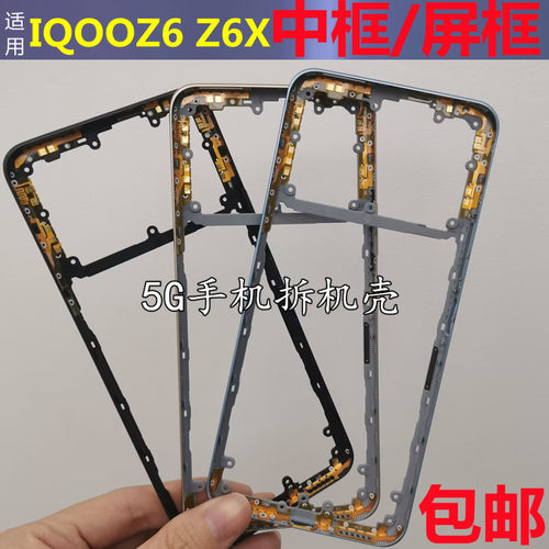 iqooz6X中框屏框前壳中壳