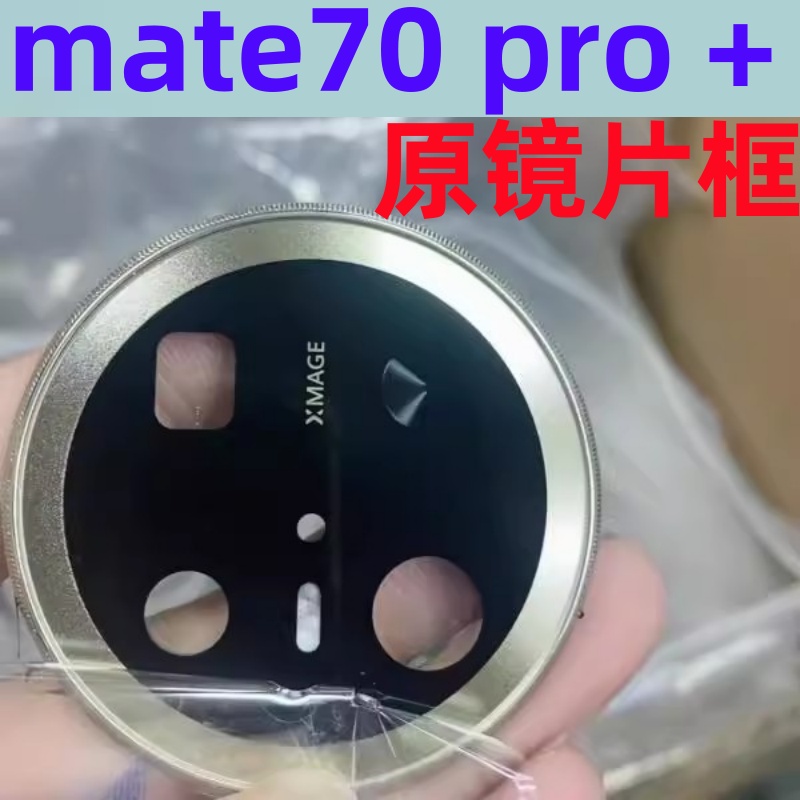 适用华为Mate70摄像头玻璃镜片 Mate70Pro后置照相机镜面镜头框