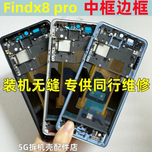 适用oppo Findx8pro拆机中框Find x8后盖前壳屏框手机金属边框
