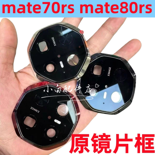 适用华为Mate70RS非凡大师摄像玻璃镜片mate80 rs pro后置镜面框