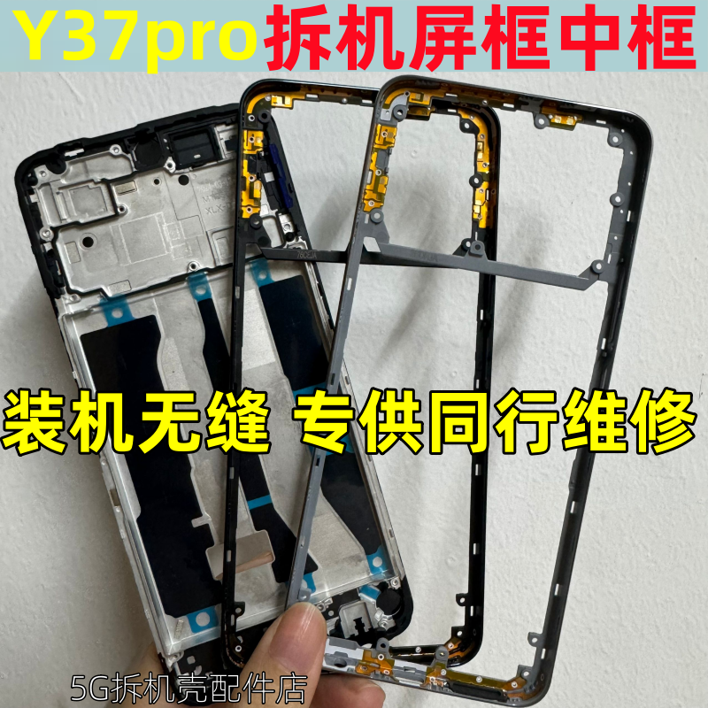y37pro手机中框屏框前框拆机壳