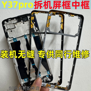 适用vivo y37pro 手机中框屏框前框拆机中壳中板边框前壳后盖