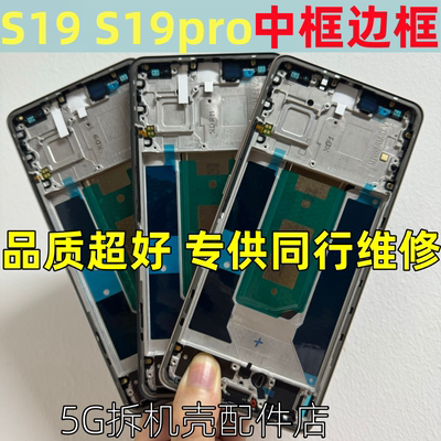 中壳屏框前壳S19PRO拆机边框