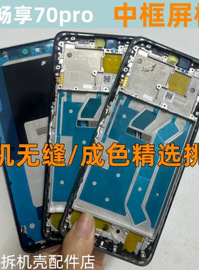 适用WIKO hi畅享70pro 中框边框前壳 BAL-AN20拆机中壳屏框前框
