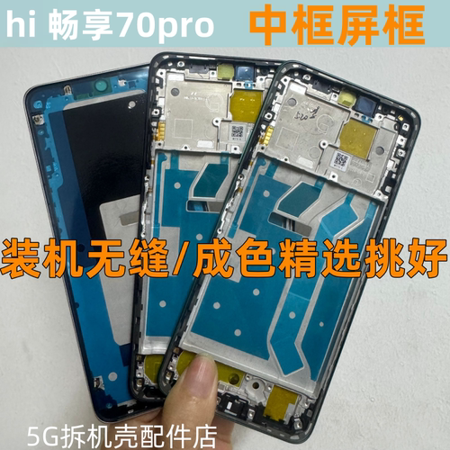 hi畅享70pro中框边框前壳屏框