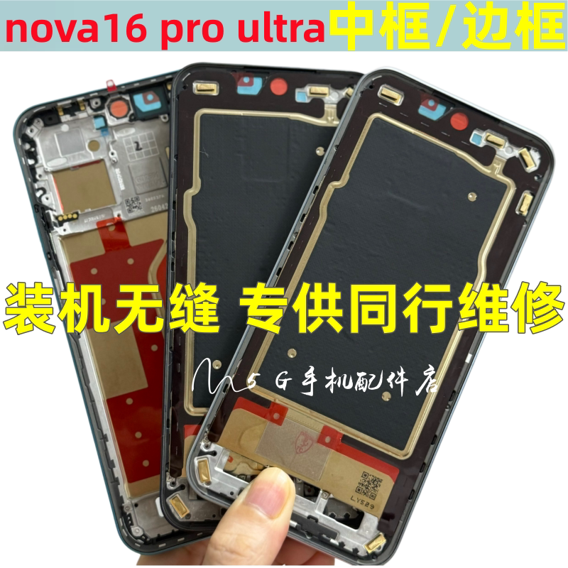 适用于华为nova16 16pro 16ultra 中框屏边框前壳拆机外壳支架a面