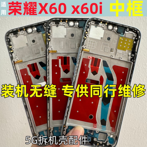 荣耀x60i中壳边框GT屏框拆机前壳