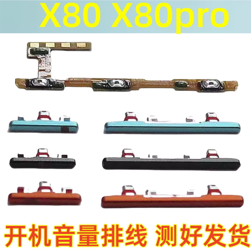 x80边键开机音量排线x80pro