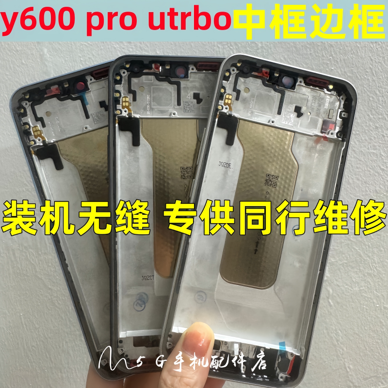 适用vivo y600pro拆机中框边框前壳Y600 i中壳turbo中板屏框后盖